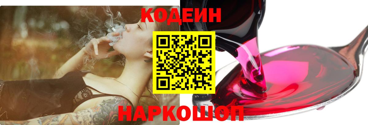 Codein Purple Drank  Вход с VPN  Приморско-Ахтарск  Кодеиновый сироп Lean напиток Lean (лин) 
